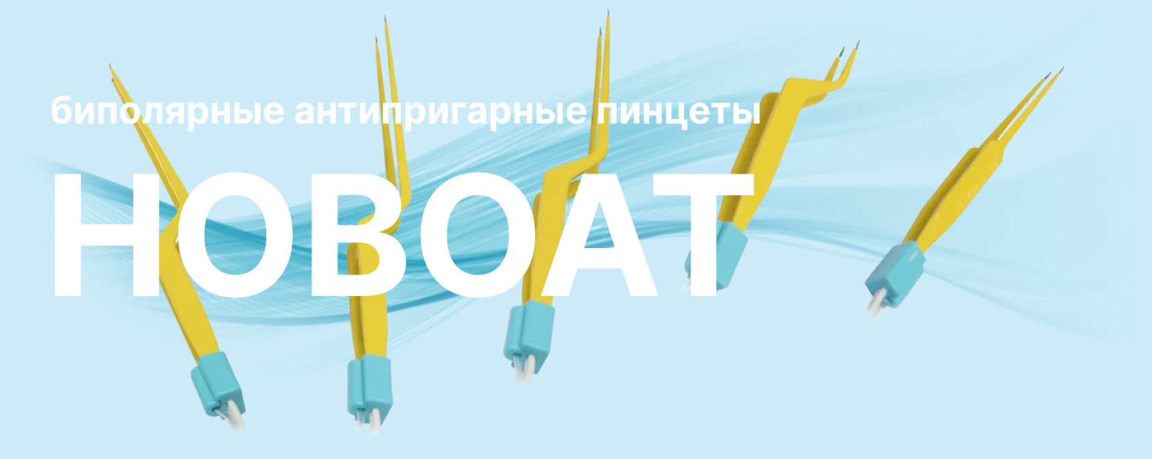 Биполяные антипригарные пинцеты